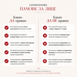 Силиконови Пачове за Лице
